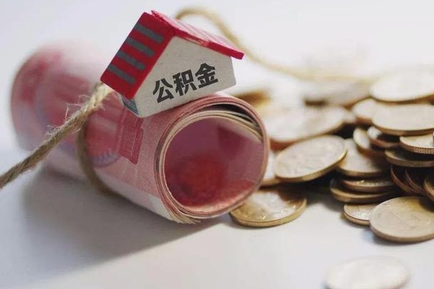 南城公积金有3万可以取多少（住房公积金有三万能提取多少）